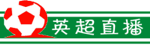 英超直播吧